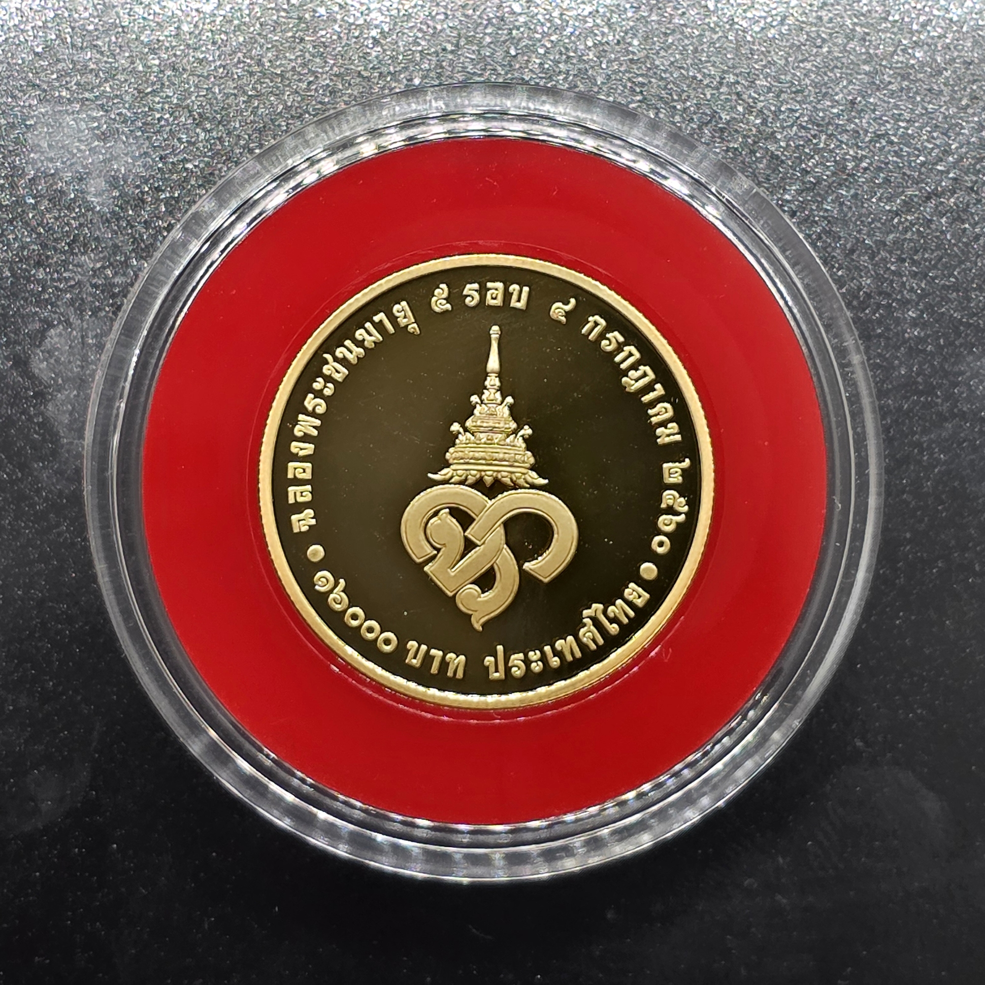 เหรียญทองคำเงา 16000 บาท (หนัก 15 กรัม) ที่ระลึกฉลองพระชนมายุ 5 รอบ เจ้าฟ้าจุฬาภรณ์ พ.ศ.2560 พร้อมกล่อง และใบเซอร์