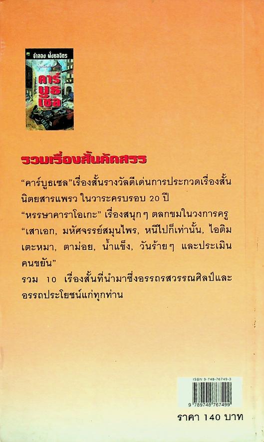 รวมเรื่องสั้นคัดสรร คาร์บูธเซล รางวัลดีเด่นการประกวดเรื่องสั้น นิตยสารแพรว ในวาระครบรอบ 20 ปี