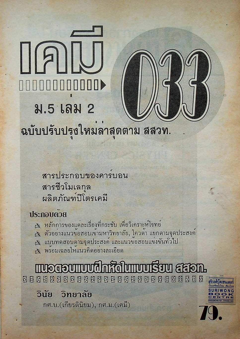 เคมี ม.5 เล่ม 2 ว 033