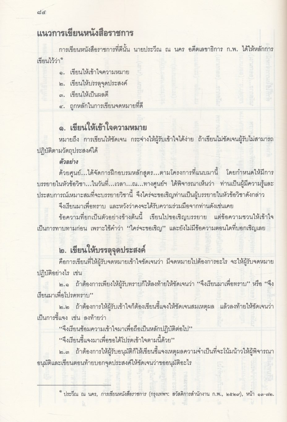 การใช้ภาษาไทย ๒
