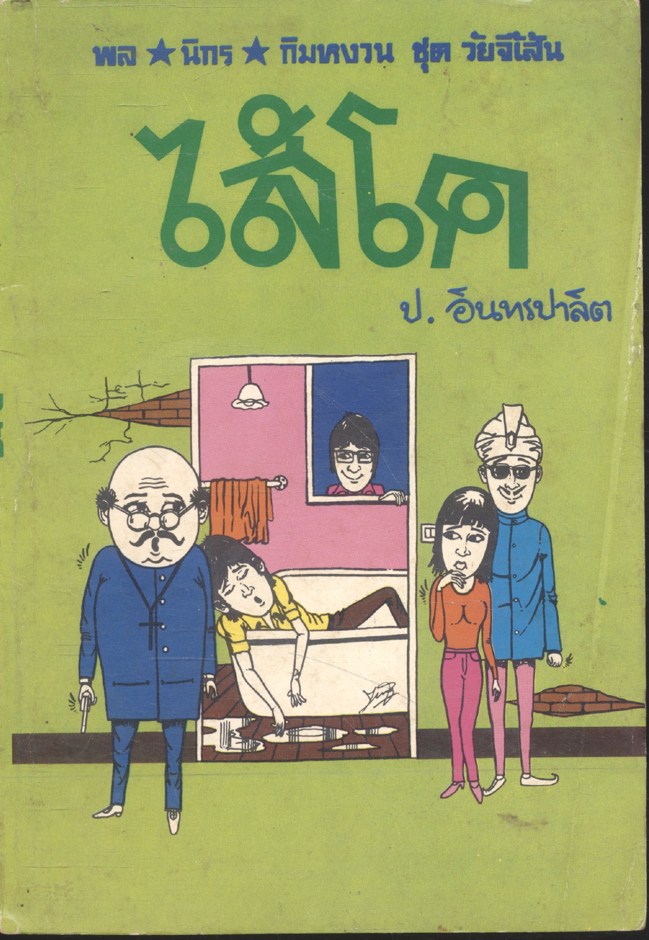 พล นิกร กิมหงวน ชุด วัยจี้เส้น : ไส้โค (ป.อินทรปาลิต) ฉบับแท้จริง
