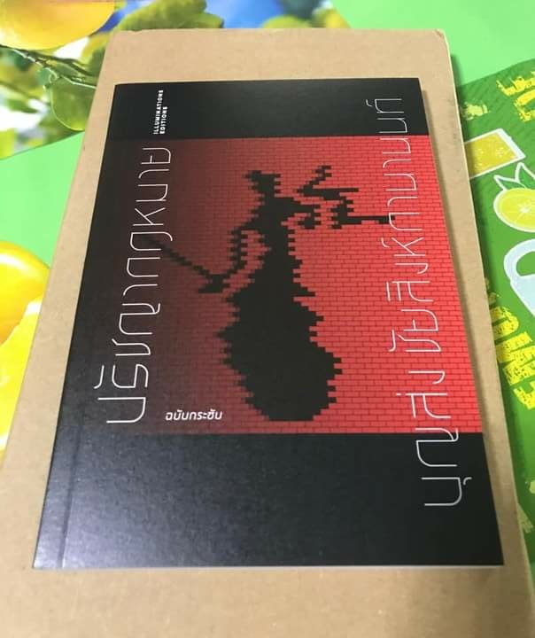 หนังสือ ปรัชญากฎหมาย...ฉบับประชับ ของบุญส่ง ชัยสิงห์กานานนท์