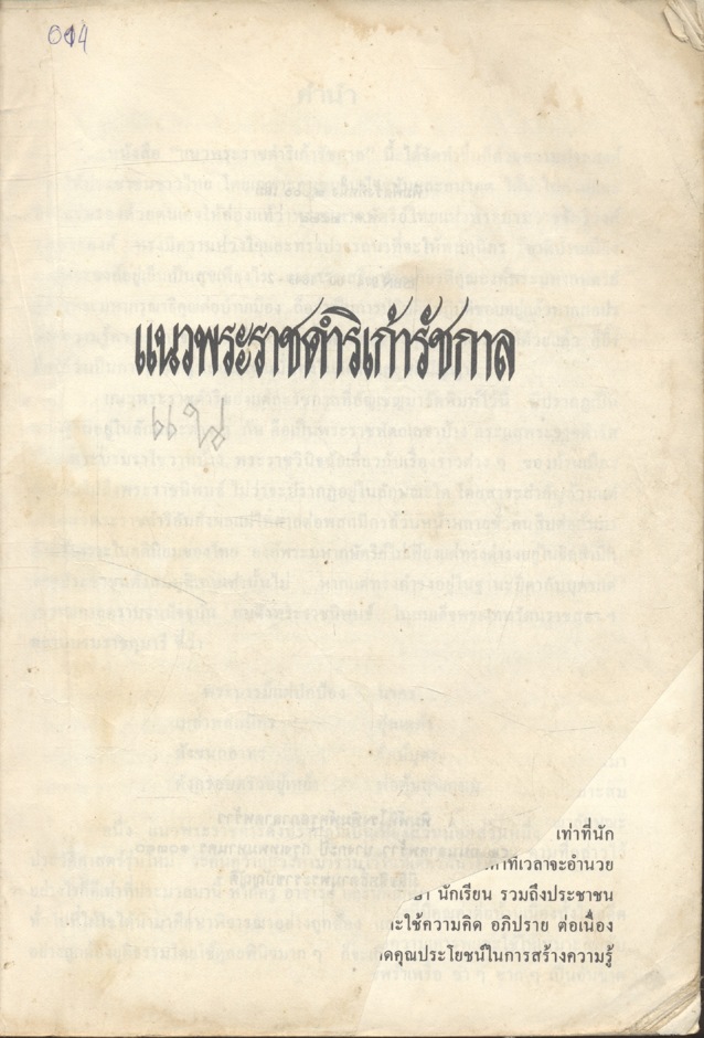 แนวพระราชดำริเก้ารัชกาล