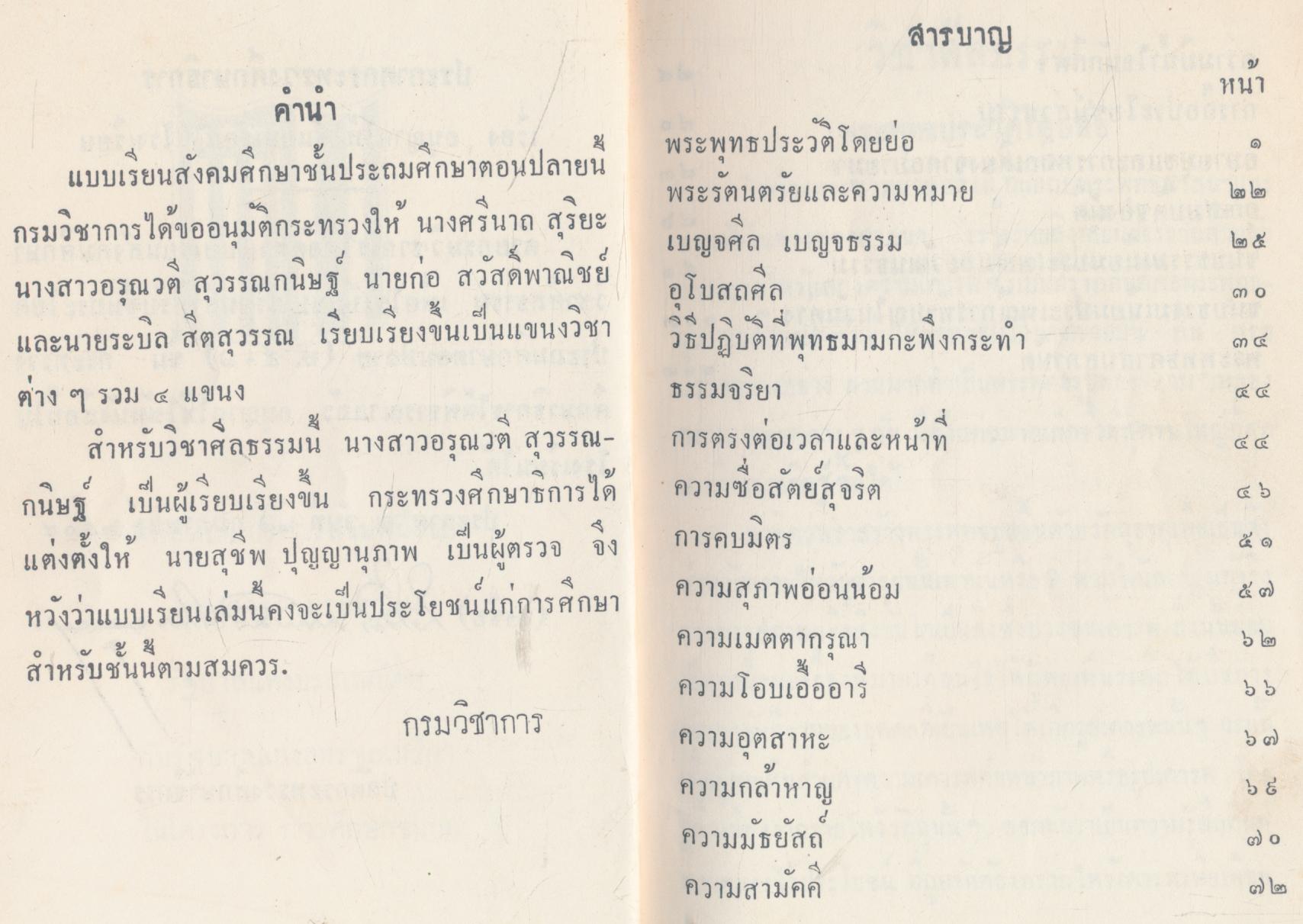 แบบเรียนสังคมศึกษา วิชาศีลธรรม ประโยคประถมศึกษาตอนปลาย