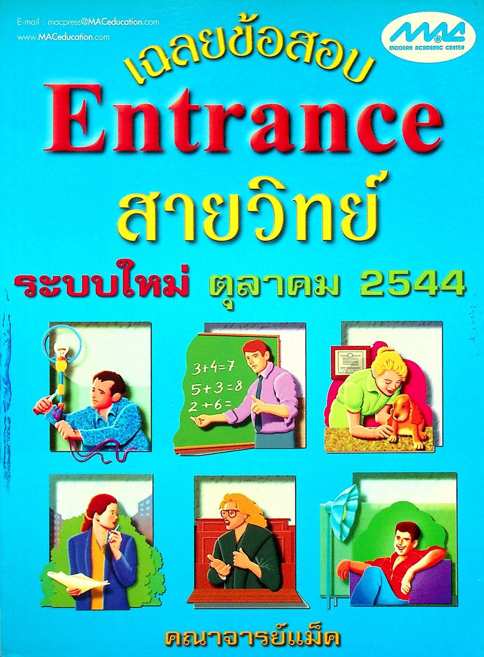 เฉลยข้อสอบ Entrance ระบบใหม่ ตุลาคม 2544 สายวิทย์