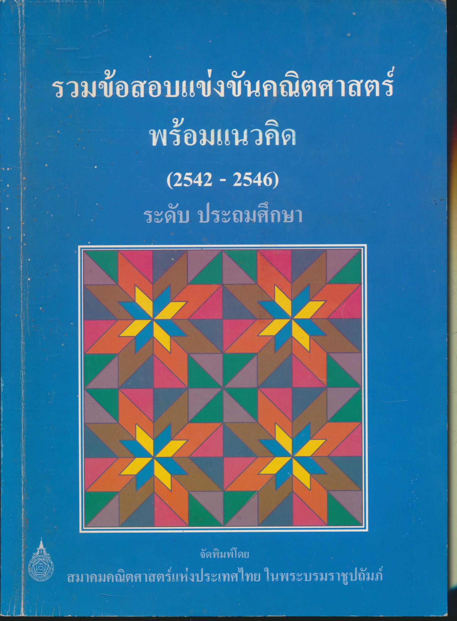 รวมข้อสอบแข่งขันคณิตศาสตร์ พร้อมแนวคิด (2542 - 2546) ระดับ ประถมศึกษา
