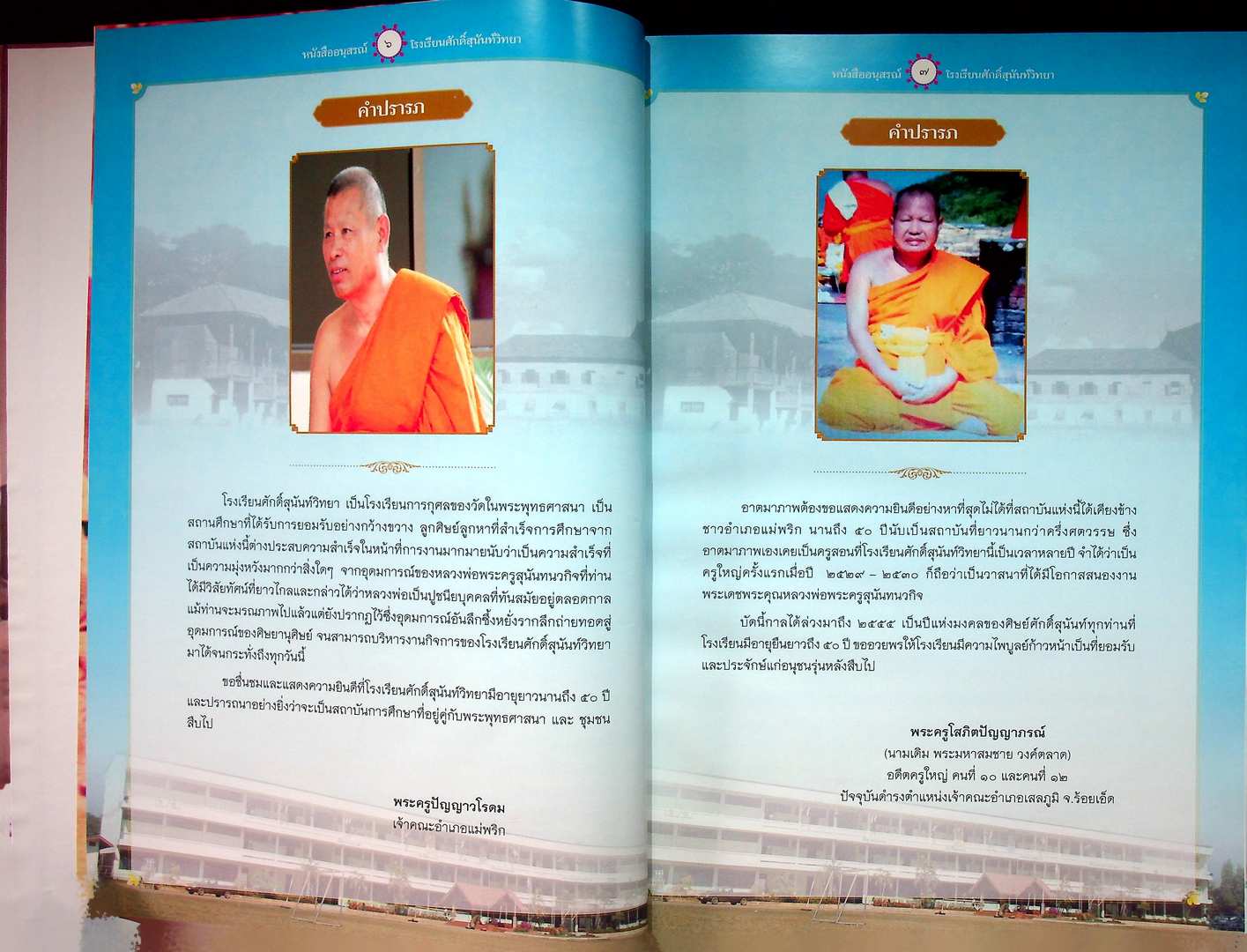 อนุสรณ์รำลึก ๕๐ ปี ศักดิ์สุนันท์วิทยา (โรงเรียน)