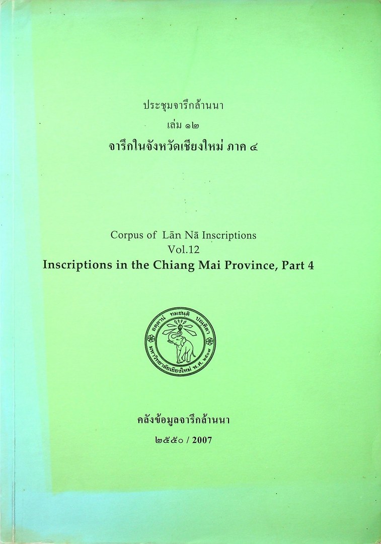 ประชุมจารึกล้านนา เล่ม ๑๒ จารึกในจังหวัดเชียงใหม่ ภาค ๔