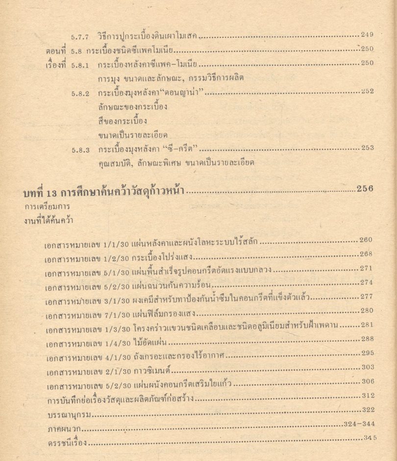 วัสดุวิศวกรรมการก่อสร้าง