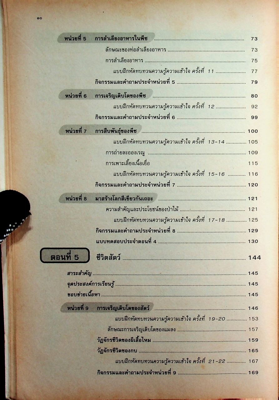 คู่มือครู-เฉลย หนังสือเรียนสมบูรณ์แบบ ว 102 วิทยาศาสตร์ ชั้นมัธยมศึกษาปีที่ 1 ภาคเรียนที่ 2