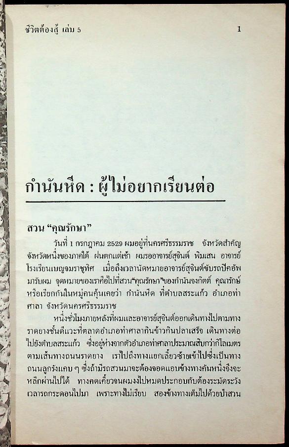 ชีวิตต้องสู้ เล่ม ๕