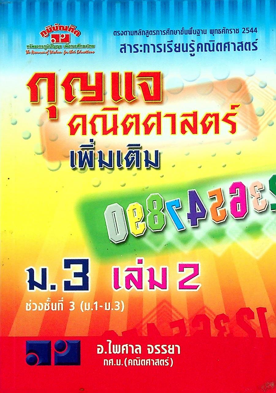 กุญแจ คณิตศาสตร์ เพิ่มเติม ม.3 เล่ม 2 ช่วงชั้นที่ 3 (ม.1-ม.3)