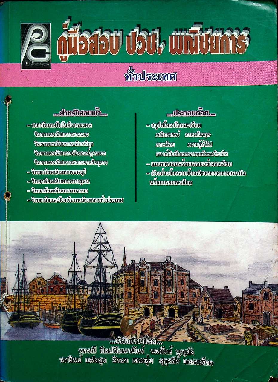 คู่มือสอบ ปวช. พณิชยการทั่วประเทศ