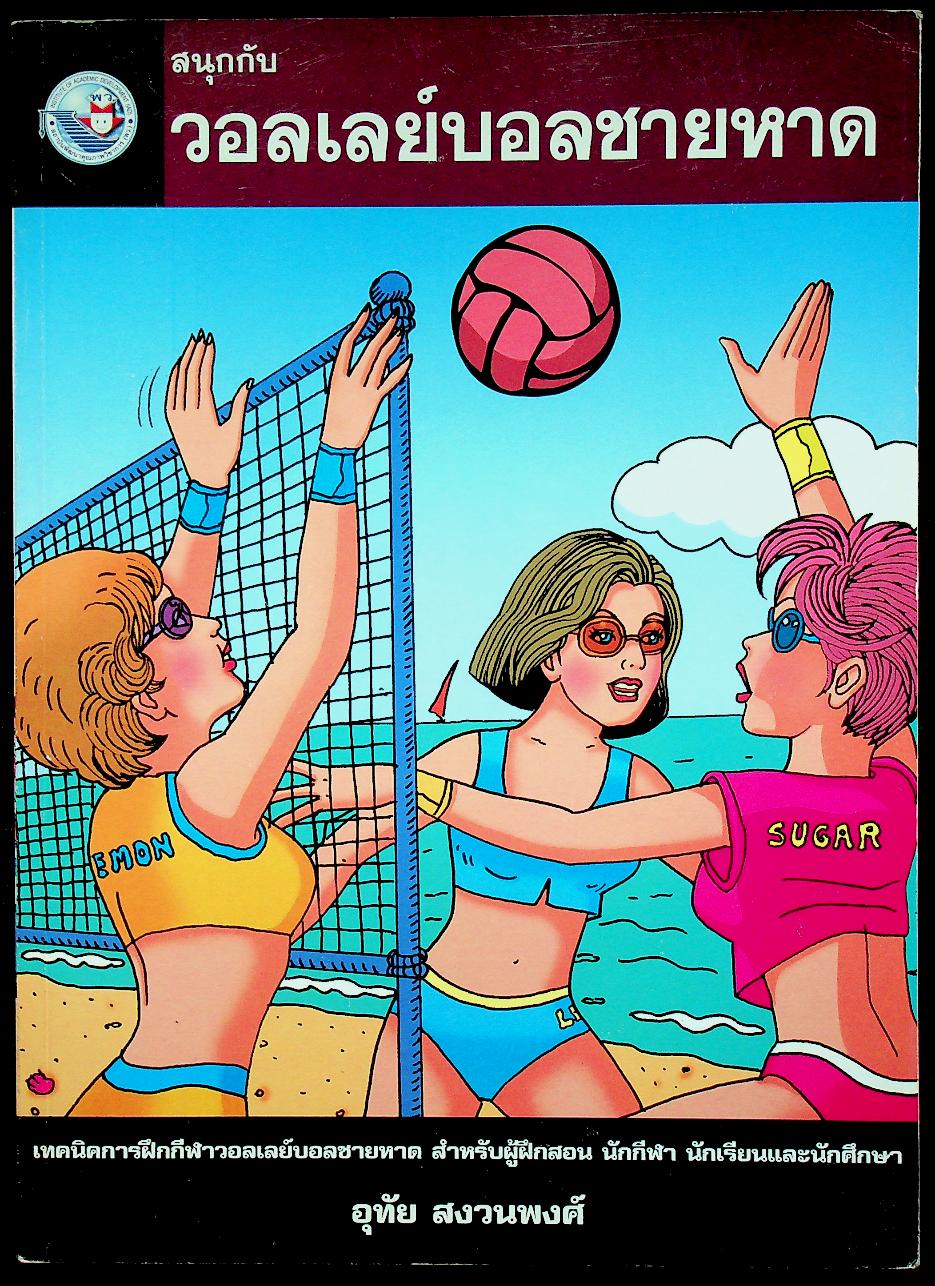 หนังสือ ชุด สนุกกับกีฬา เล่ม 7 สนุกกับวอลเลย์บอลชายหาด