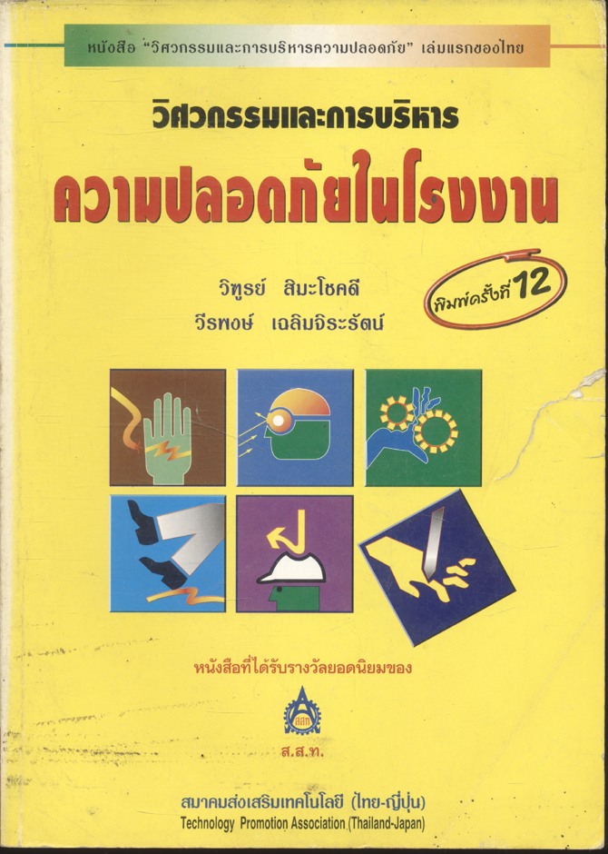 วิศวกรรมและการบริหารความปลอดภัยในโรงงาน
