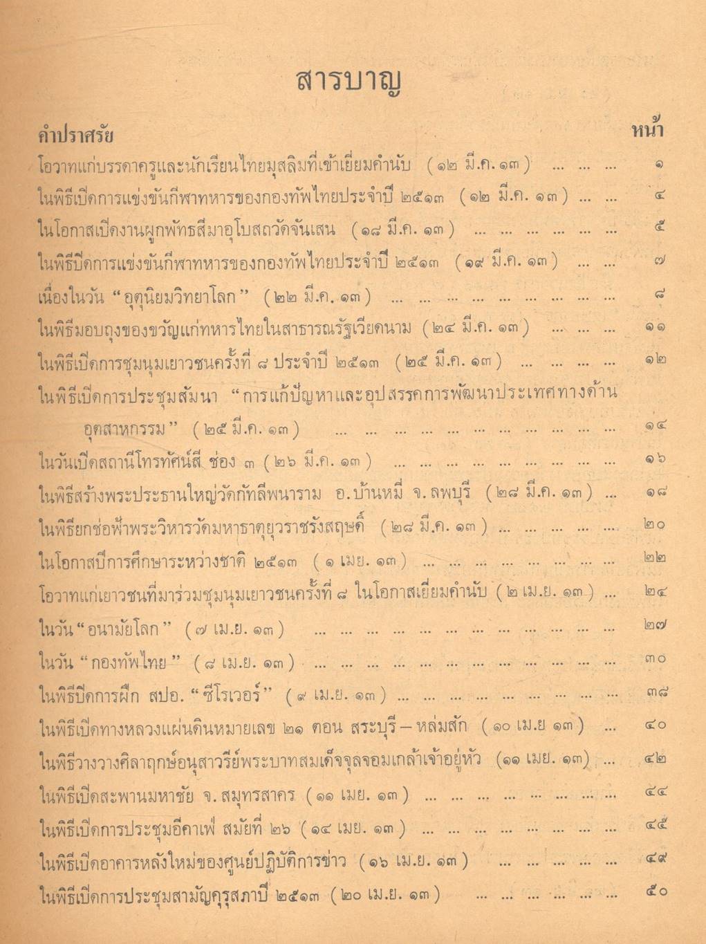 ประมวลคำปราศรัย สาส์น และคำขวัญ ของ ฯพณฯ จอมพล ถนอม กิตติขจร นายกรัฐมนตรี ๑๑ มีนาคม ๒๕๑๓ - ๑๐ มีนาคม ๒๕๑๔