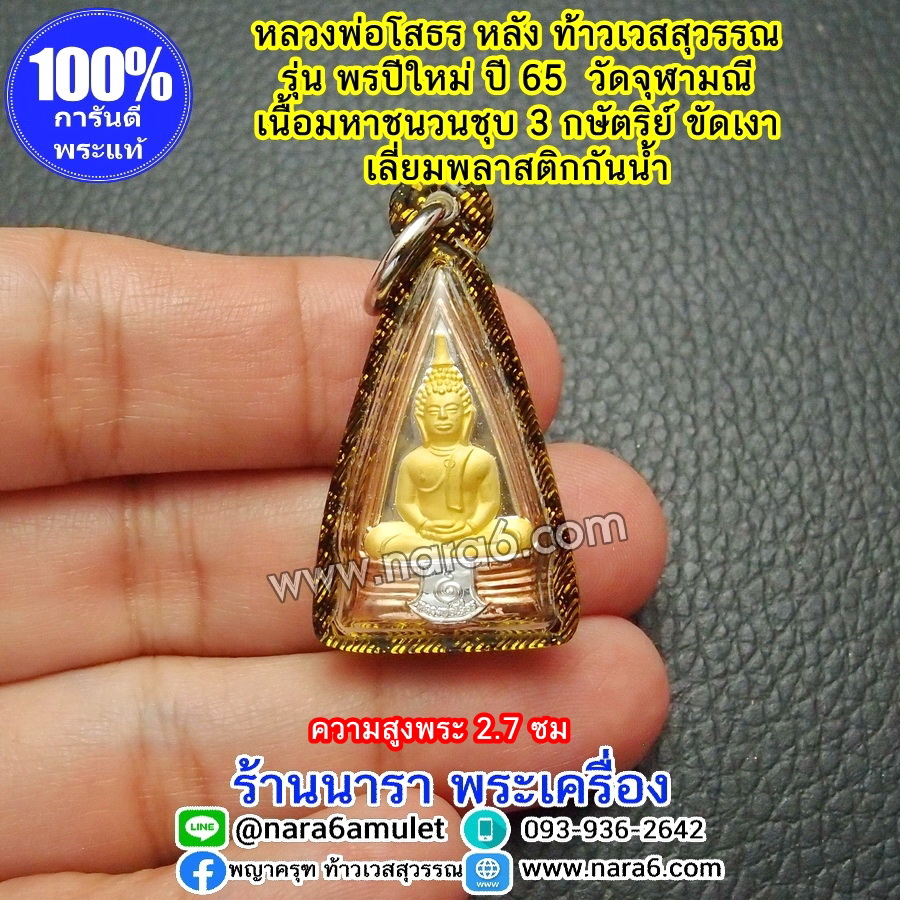 หลวงพ่อโสธร หลังท้าวเวสสุวรรณ พรปีใหม่ วัดจุฬามณี เนื้อชนวนชุบ 3 กษัตริย์ ขัดเงา เลี่ยมกันน้ำ