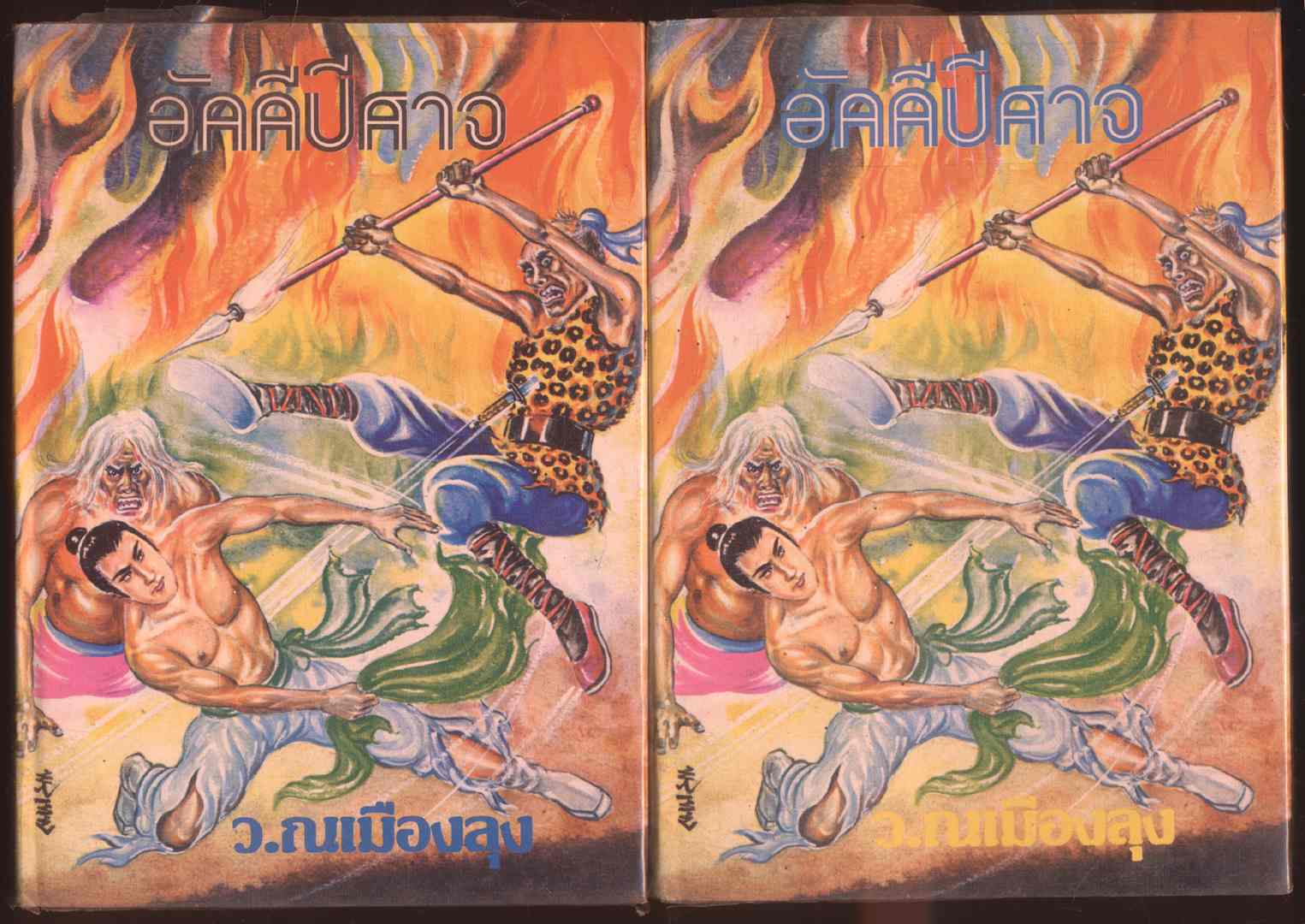 นวนิยายกำลังภายใน อัคนีปีศาจ ไม่ครบชุด ขาดเล่ม 4