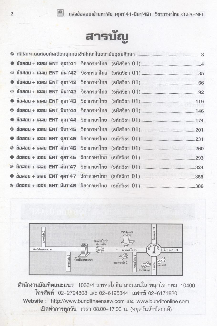 คลังข้อสอบเข้ามหา'ลัย ตุลา'41 - มีนา'48 วิชาภาษาไทย O&A-NET