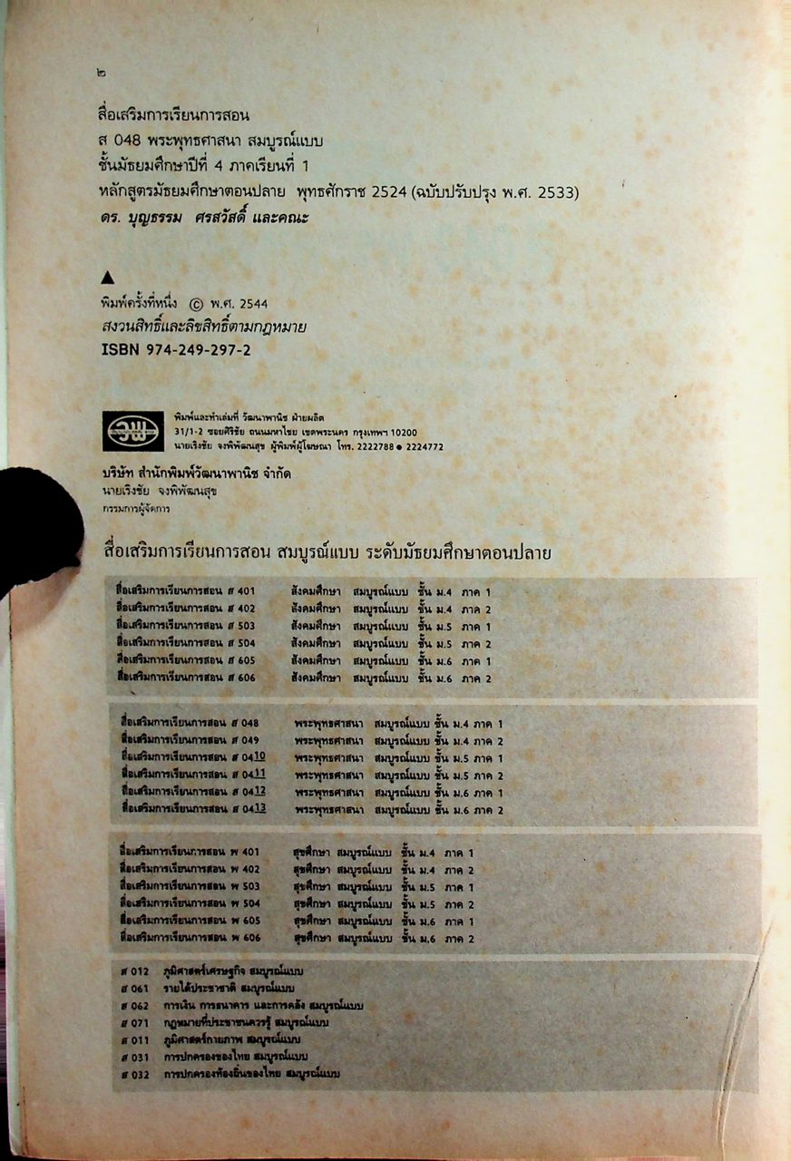 คู่มือครู-เฉลย สื่อเสริมการเรียนการสอน ส 048 พระพุทธศาสนา สมบูรณ์แบบ ชั้นมัธยมศึกษาปีที่ 4 ภาคเรียนที่ 1