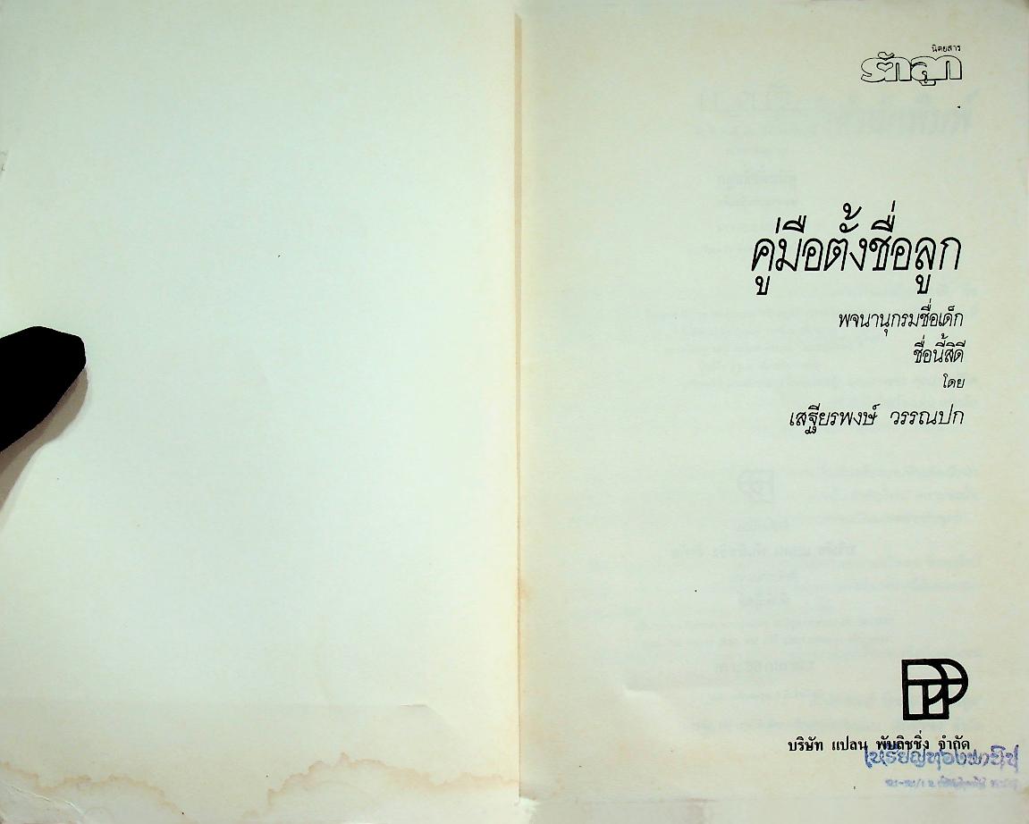 คู่มือตั้งชื่อลูก : พจนานุกรมชื่อเด็ก