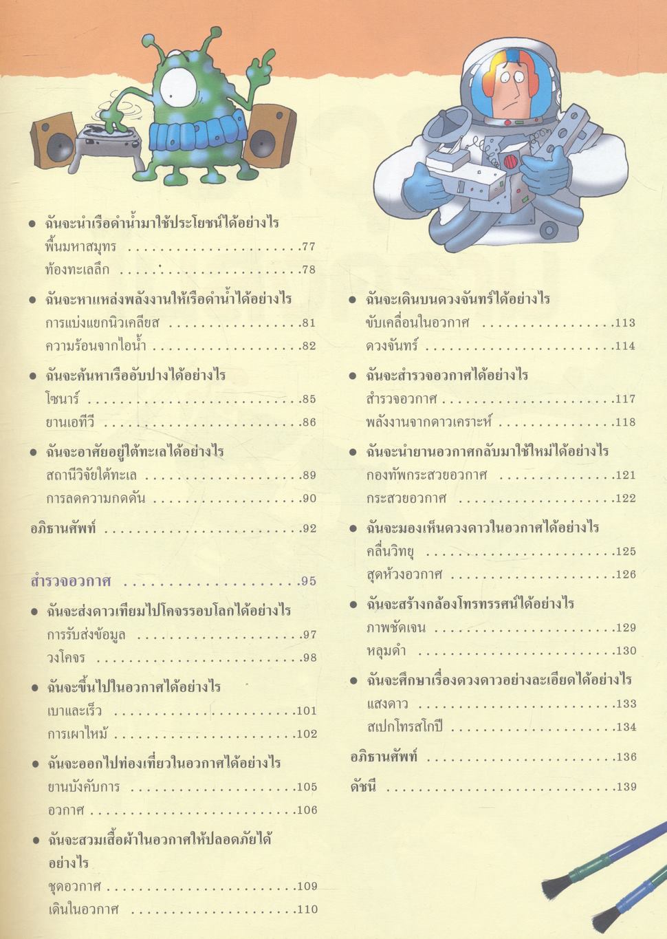 สิ่งประดิษฐ์พลิกโฉมโลก สิ่งประดิษฐ์ล้ำยุค