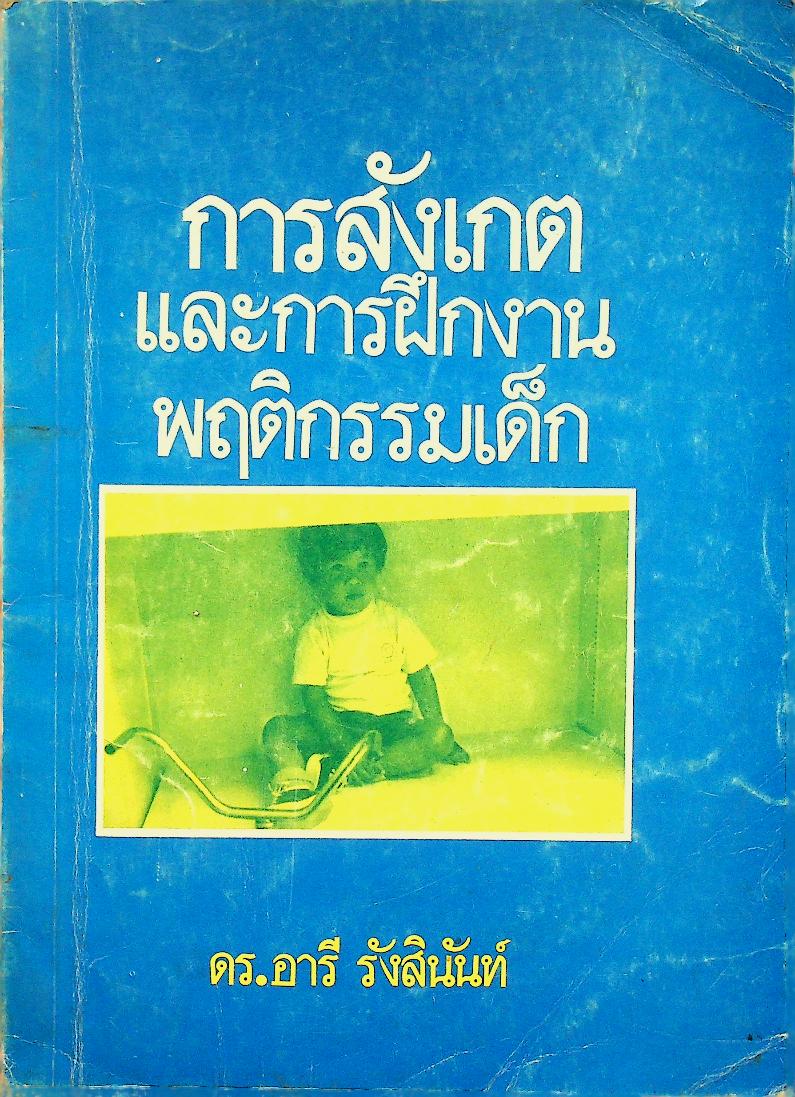 การสังเกตและการฝึกงานพฤติกรรมเด็ก