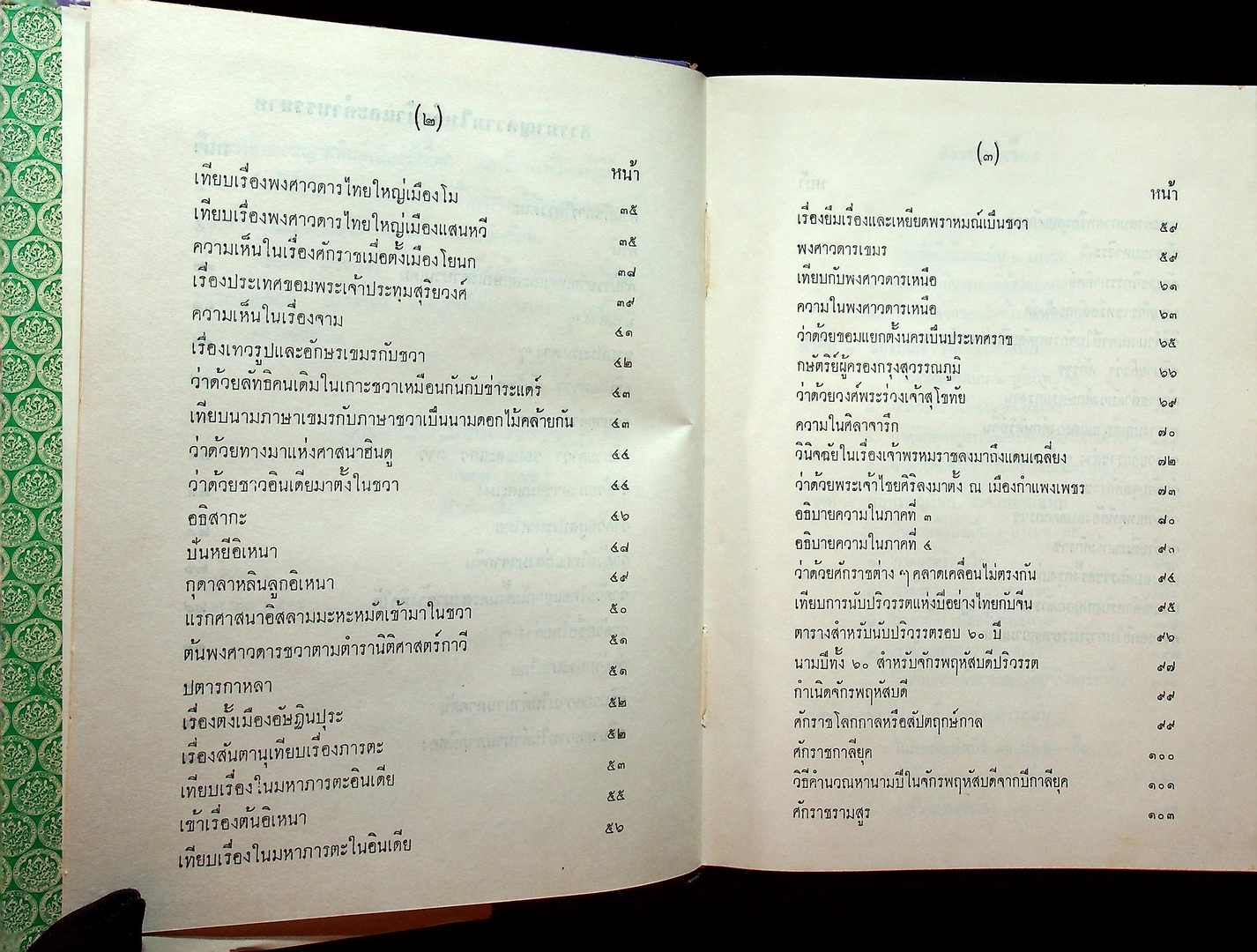 พงศาวดารโยนก ของ พระยาประชากิจกรจักร์ (แช่ม บุนนาค)