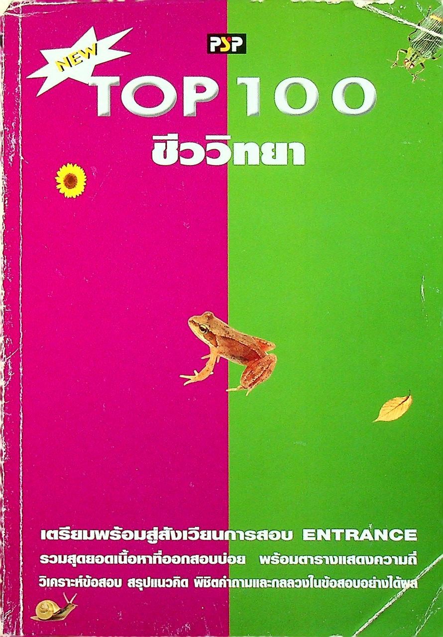 NEW TOP 100 ชีววิทยา
