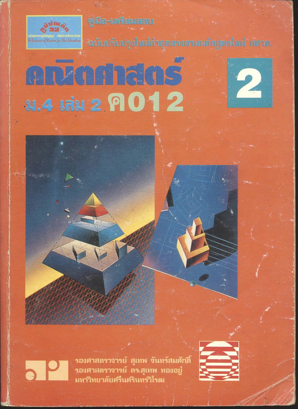 คู่มือ-เตรียมสอบ คณิตศาสตร์ ม.4 เล่ม 2 ค 012
