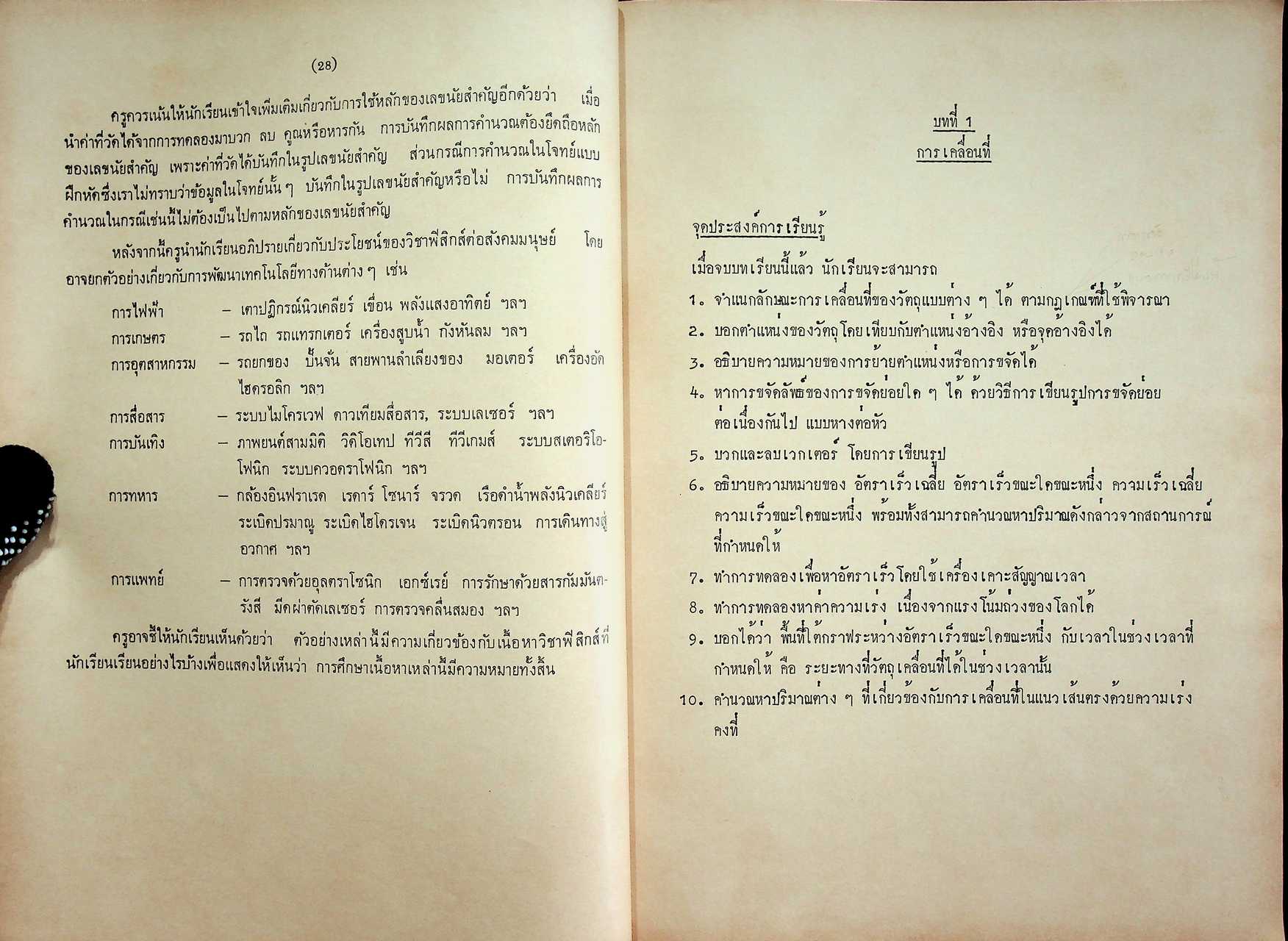 คู่มือครู วิชาฟิสิกส์ เล่ม ๑ ว ๐๒๑ ตามหลักสูตรมัธยมศึกษาตอนปลาย พุทธศักราช ๒๕๒๔