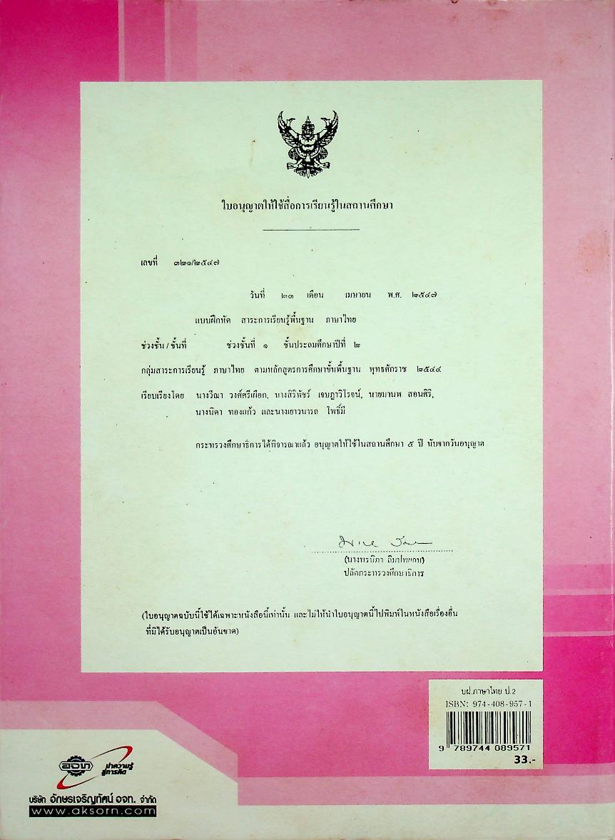 แบบฝึกหัด สาระการเรียนรู้พื้นฐาน กลุ่มสาระการเรียนรู้ ภาษาไทย ป.๒ ช่วงชั้นที่ ๑