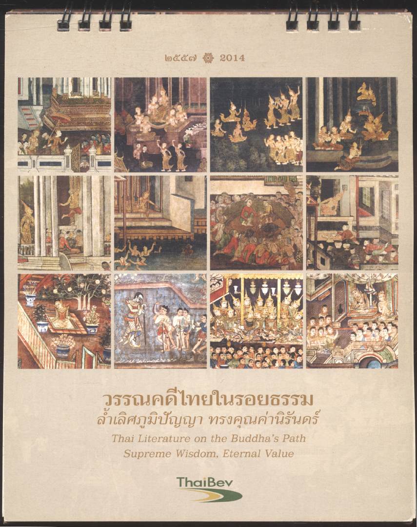 ปฎิทินตั้งโต๊ะ วรรณคดีไทยในรอยธรรม ล้ำเลิศภูมิปัญญา ทรงคุณค่านิรันดร์ พ.ศ 2557 ของ ThaiBev