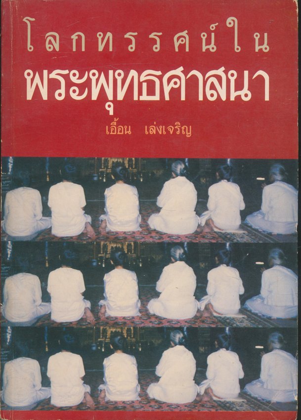 โลกทรรศน์ในพระพุทธศาสนา