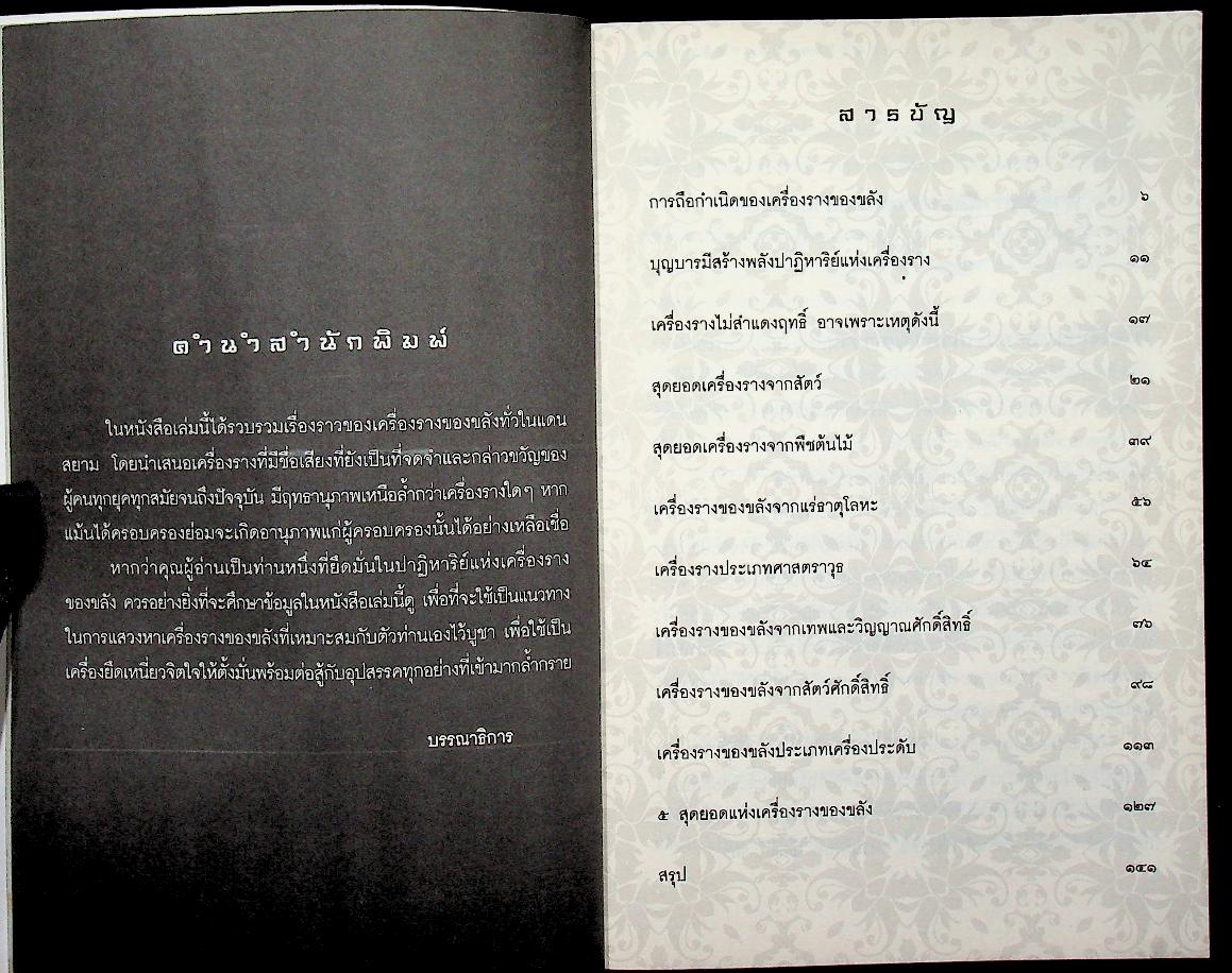 สุดยอดของวิเศษและปาฏิหาริย์ ที่ต้องบอกชาตินี้เท่านั้น