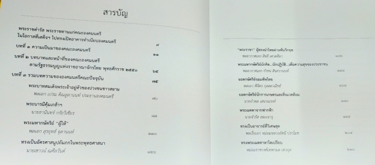 พระบาทสมเด็จพระเจ้าอยู่หัว กับคณะองคมนตรี