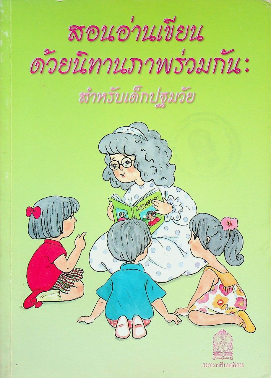สอนอ่านเขียนด้วยนิทานภาพร่วมกัน : สำหรับเด็กปฐมวัย