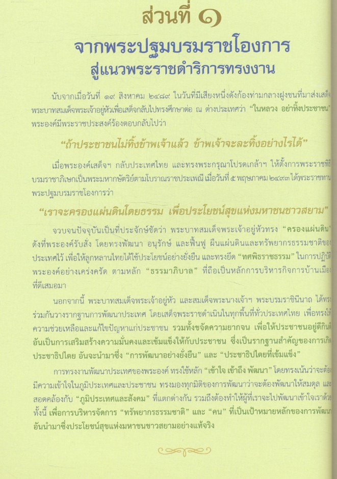 สัจธรรมแห่งแนวพระราชดำริ สู่การพัฒนาอย่างยั่งยืน