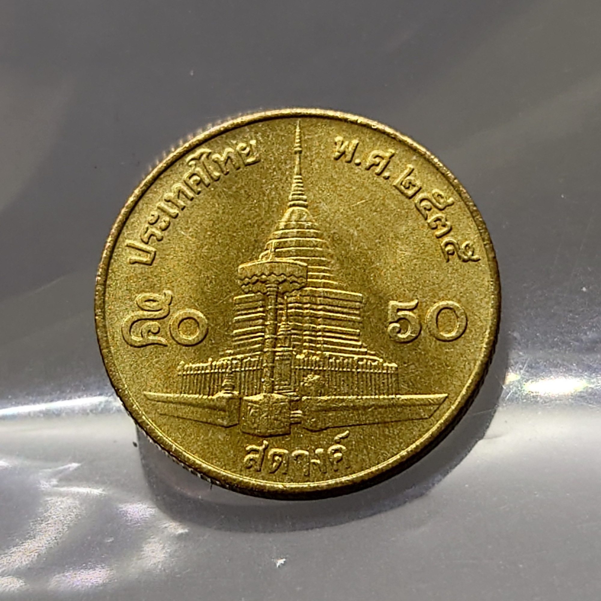 เหรียญ 50 สตางค์ หมุนเวียน ปี พ.ศ.2535 ทองเหลือง ไม่ผ่านใช้ UNC