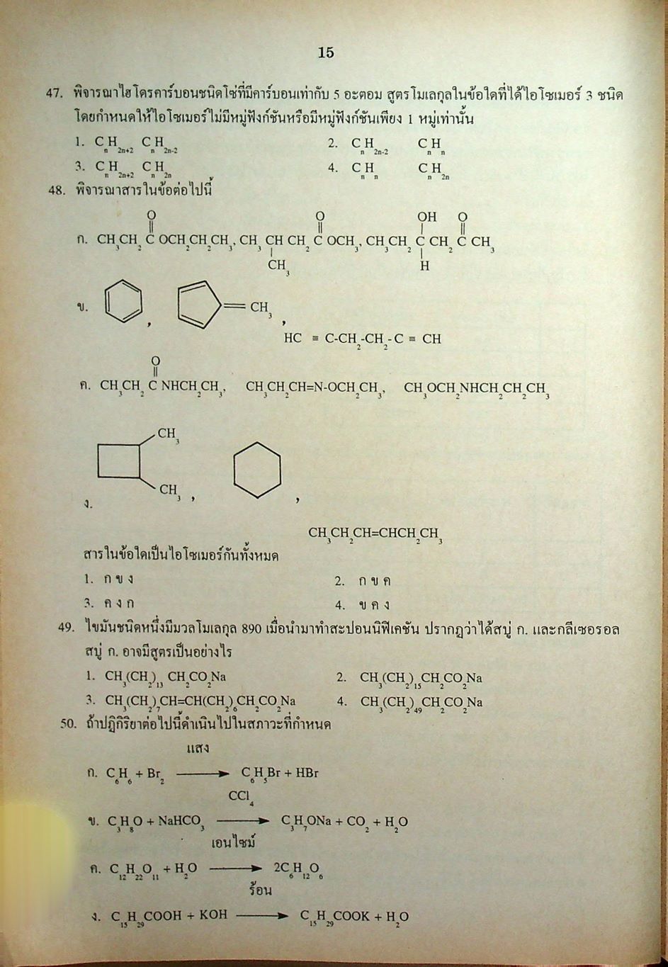 เฉลยข้อสอบเข้ามหาวิทยาลัย ENTRANCE ฉบับรวม 10 พ.ศ. เคมี พ.ศ.2529-2538