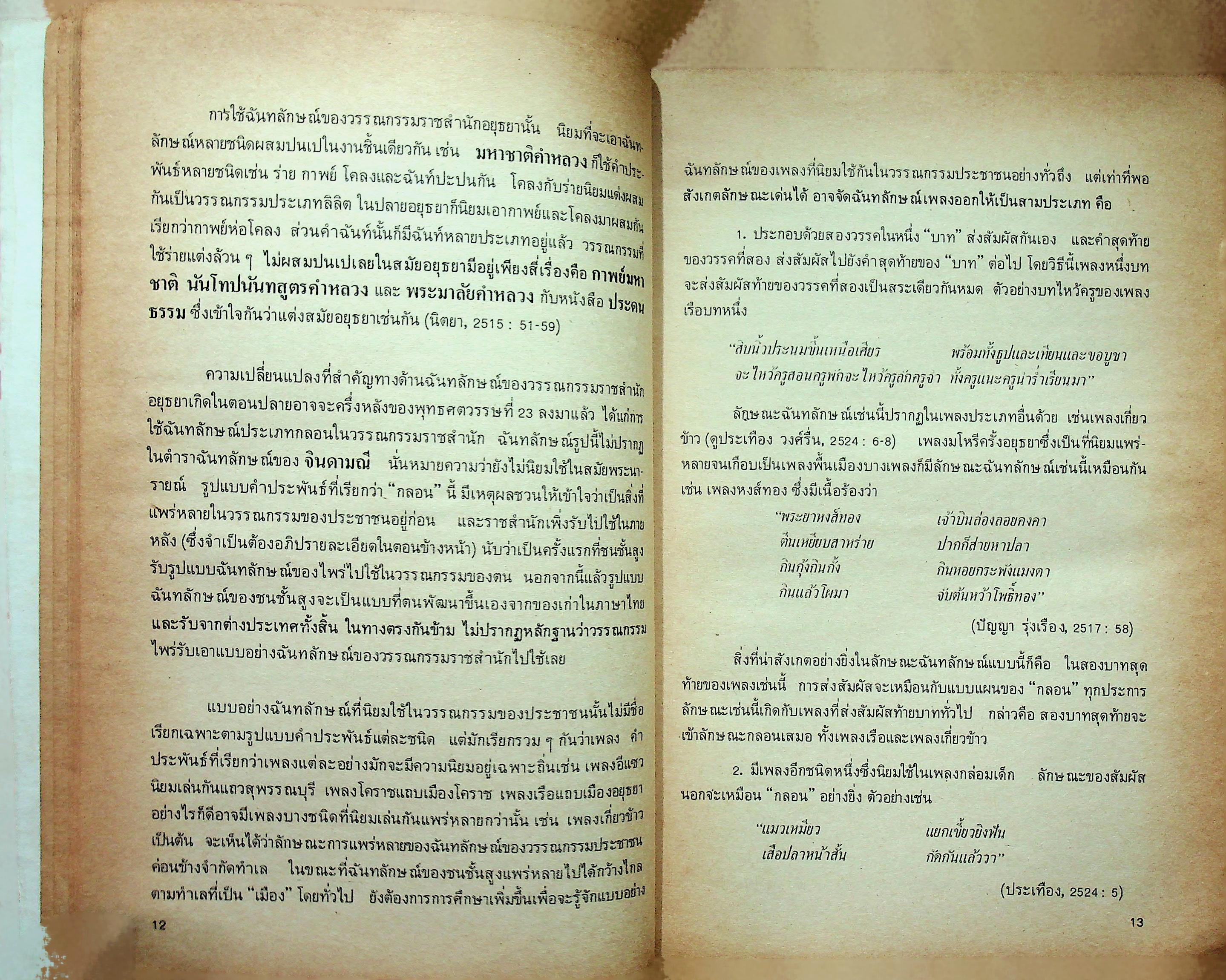 ปากไก่และใบเรือ รวมความเรียง ว่าด้วยวรรณกรรม และ ประวัติศาสตร์ต้นรัตนโกสินทร์