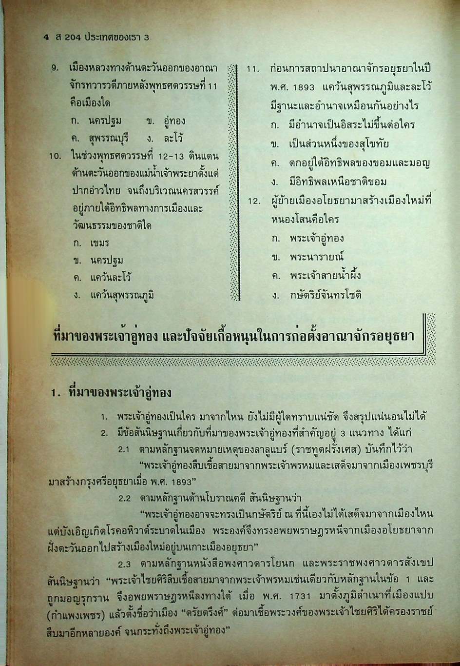 หนังสือเสริมประสบการณ์ วิชาสังคมศึกษา ม.2 เล่ม 2 ส 204 ประเทศของเรา 3