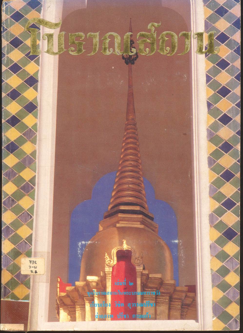 โบราณสถาน เล่มที่ ๒ ชุดโบราณสถานในพระบรมราชวัง