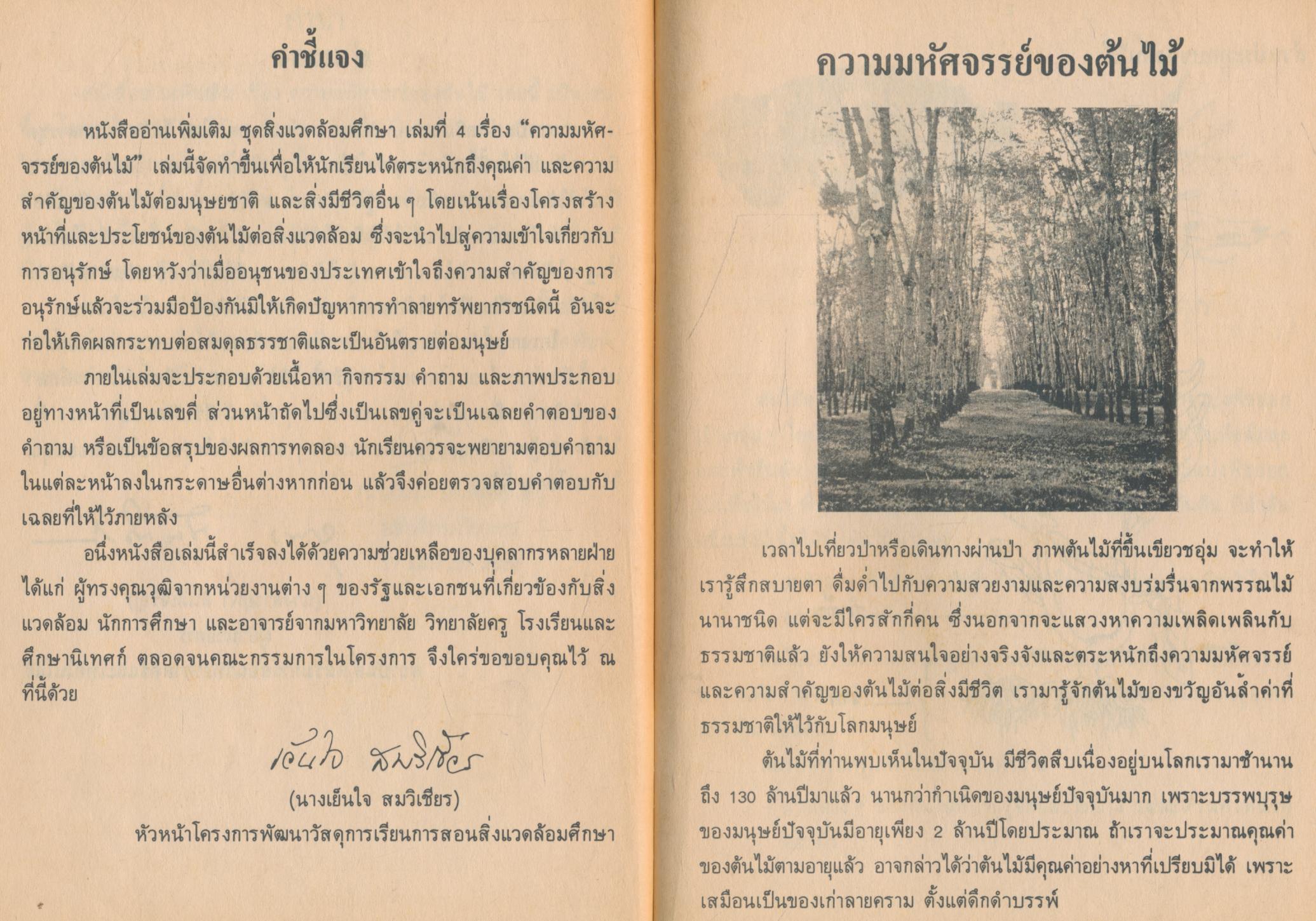 หนังสืออ่านเพิ่มเติมชุดสิ่งแวดล้อมศึกษา เรื่อง ความมหัศจรรย์ของต้นไม้ ระดับมัธยมศึกษา