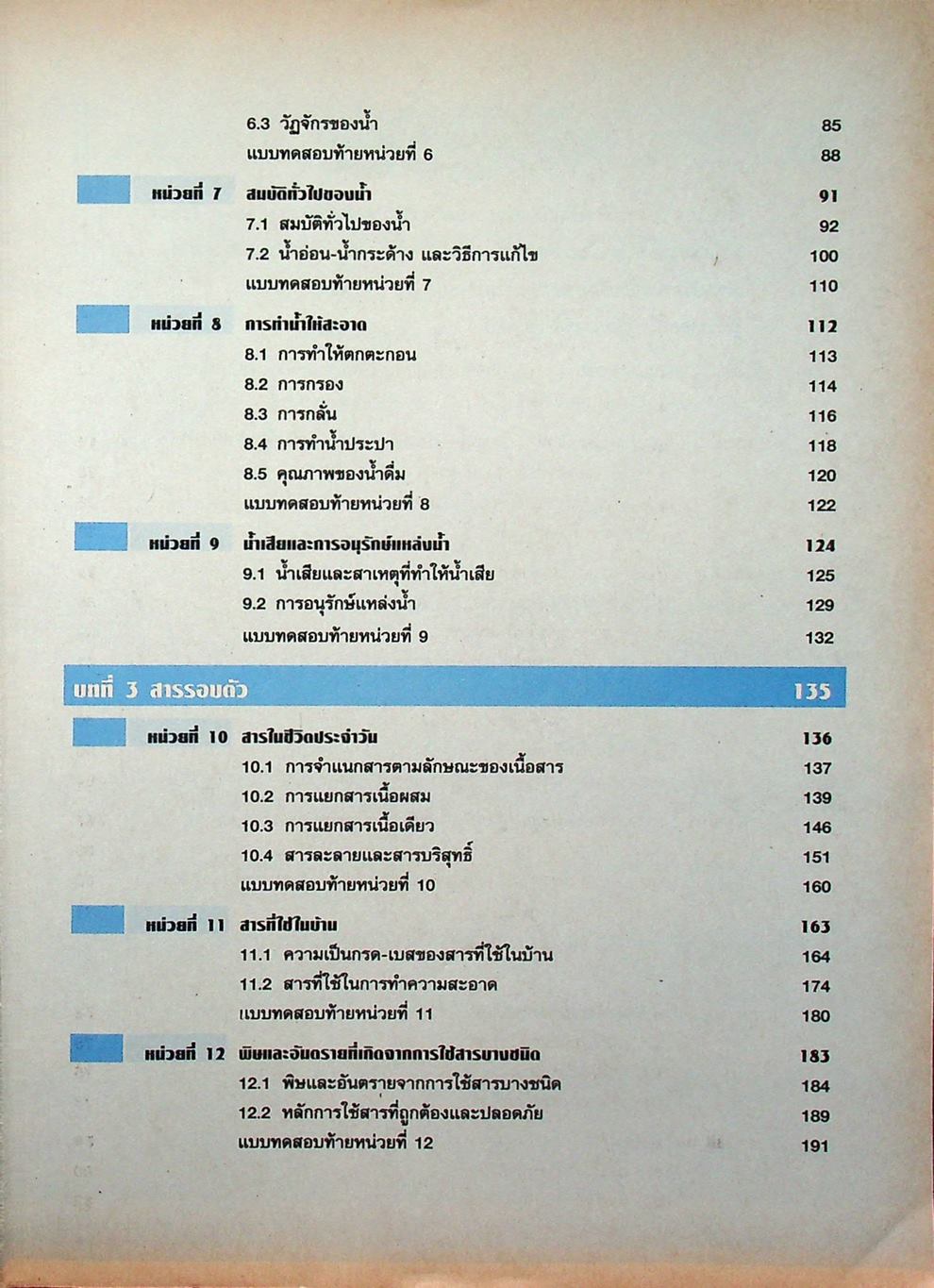 พัฒนาและเสริมทักษะการเรียน วิชาวิทยาศาสตร์ ว 101 ชั้นมัธยมศึกษาปีที่ 1