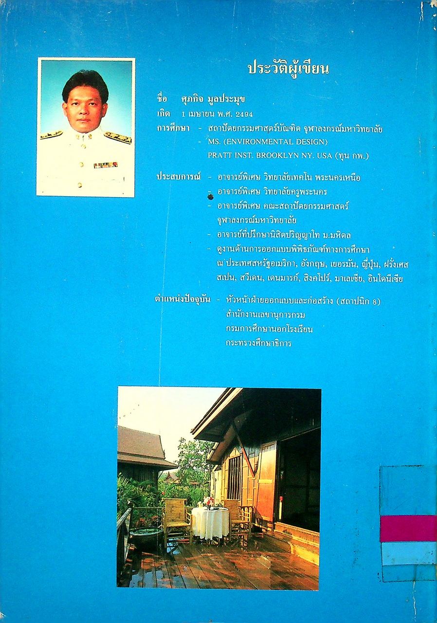 บ้านไทยน่าอยู่ เล่ม 1