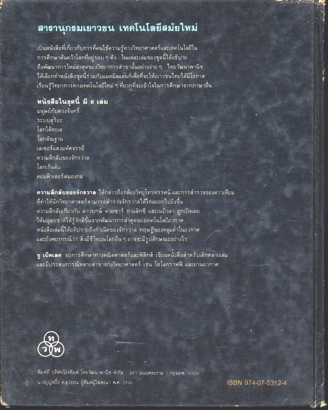 สารานุกรมเยาวชน เทคโนโลยีสมัยใหม่ ความลึกลับของจักรวาล