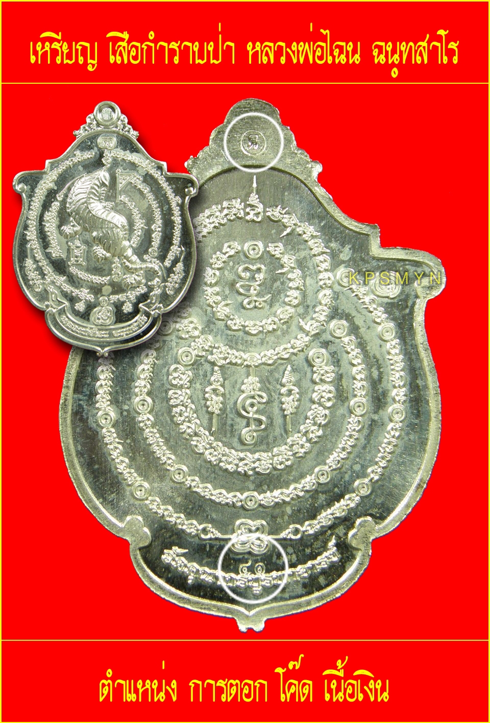ศึกษาก่อนสะสม โค๊ด เหรียญเสือกำราบป่า ล.พ.ไฉน ฉนฺทสาโร