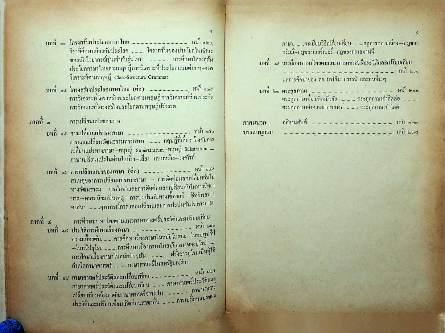 การศึกษาภาษาไทย ตามแนวภาษาศาสตร์