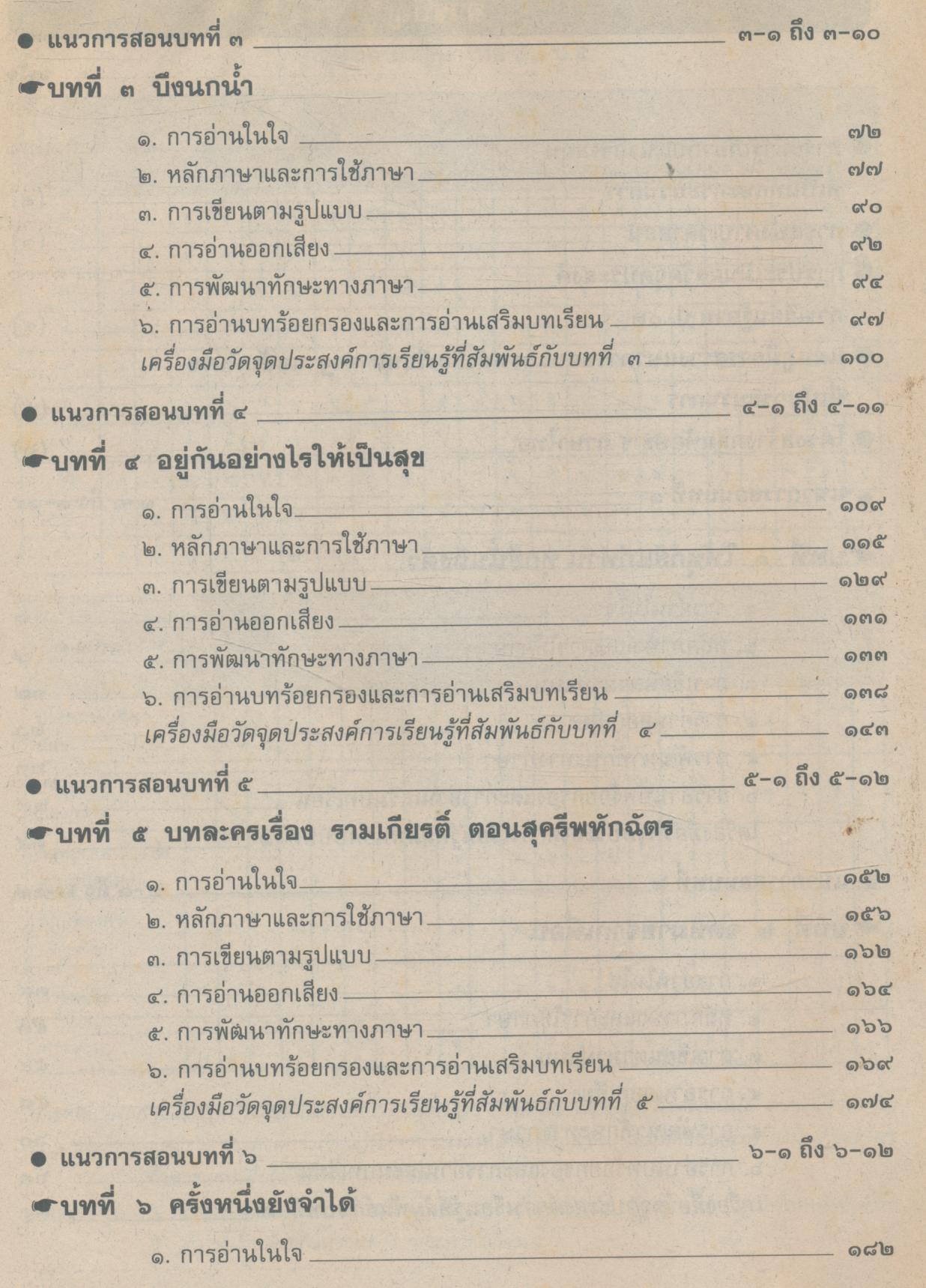คู่มือครู ภาษาไทย ชั้นประถมศึกษาปีที่ ๕